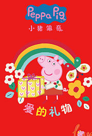 小猪佩奇爱的礼物