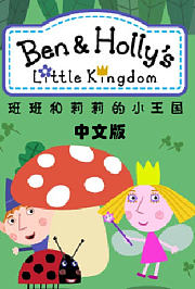 班班和莉莉的小王国中文版