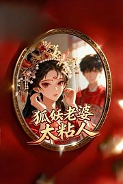 狐妖老婆太粘人