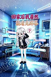 回家后我居然能看见弹幕