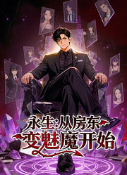 永生：从房东变魅魔开始