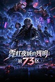 霓虹夜城的残响：第73区