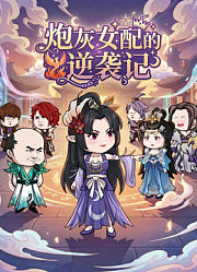 炮灰女配的逆袭记