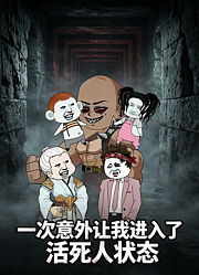 一次意外让我进入了活死人状态