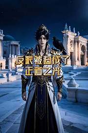 反派被迫成了正道之光