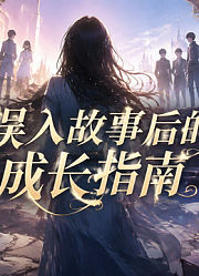 误入故事后的成长指南