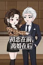 初恋在前，离婚在后
