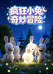 疯狂小兔奇妙冒险
