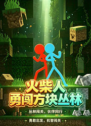 火柴人勇闯方块丛林