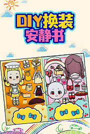 DIY换装安静书