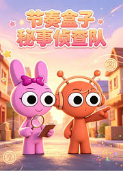 节奏盒子秘事侦查队