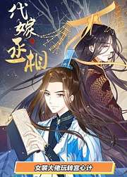 动态漫画·代嫁丞相