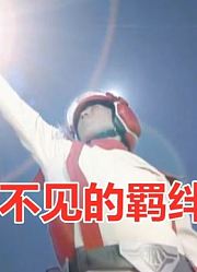 【奈欧斯奥特曼05回顾】看不见の羁绊