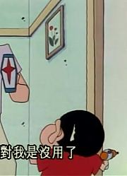 刷完了《蜡笔小新》，这集小葵不见了质量真的没话说