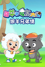 喜羊羊与灰太狼之狼羊兄弟情