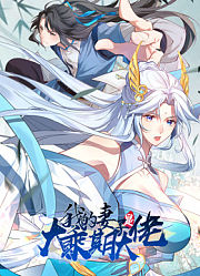 我的妻子是大乘期大佬动态漫画