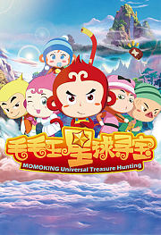 毛毛王星球寻宝