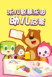 乐儿智慧乐园-幼儿启蒙