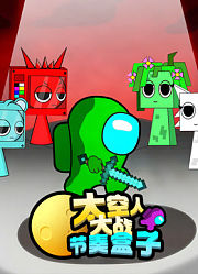 太空人大战节奏盒子