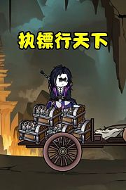 执镖行天下