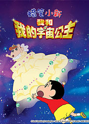 蜡笔小新剧场版2012年我和我的宇宙公主