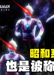 昭和系六兄弟，也是被称为奥特流氓，你觉得他们的实力强吗？