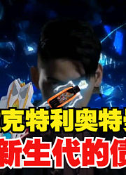 维克特利奥特曼，也是成为新生代债王，能使用特利迦力量？