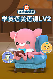 海底小纵队学英语美语课第2季