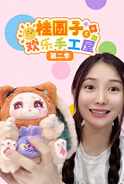 桂圆子之欢乐手工屋第2季