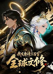 全球文修我有唐诗300首