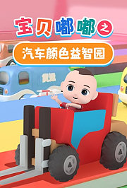 宝贝嘟嘟之汽车颜色益智园