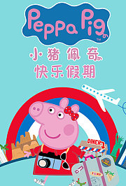小猪佩奇快乐假期