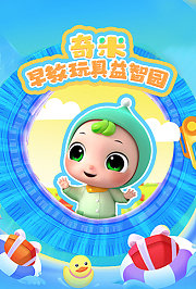 奇米早教玩具益智园