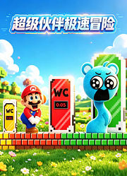 超级伙伴极速冒险