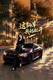 这辆车，我妈配开