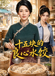 十五块的良心水饺
