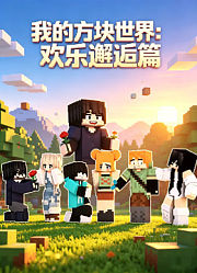我的方块世界：欢乐邂逅篇