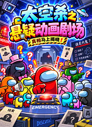 太空杀之悬疑动画剧场