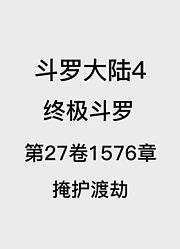斗罗大陆4：终极斗罗第27卷1576章：掩护渡劫