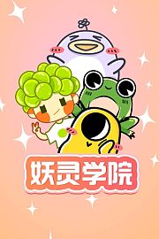 妖灵学院