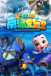 海上丝路南珠宝宝第2季