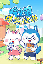 哈小浪爆笑校园第2季