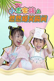 小志家族之悠悠爆笑瞬间