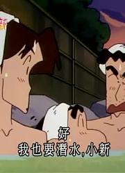 熊孩子前天开始老看《蜡笔小新》冬天还是洗温泉最好，游戏都不玩了