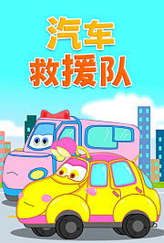 汽车救援队第1季