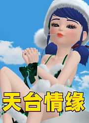 玛丽娜和艾俊的天台情缘