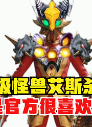超级怪兽艾斯杀手，不愧是官方很喜欢的怪兽，他又有新的形态了