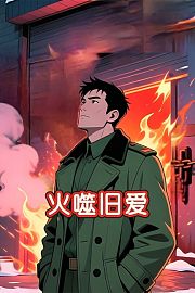 火噬旧爱