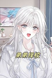 弟弟择校