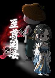 至尊闺女